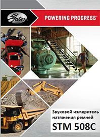 Акустический измеритель натяжения ремней Gates STM 508C