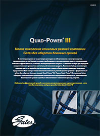 Клиновые ремни Gates Quad-Power III