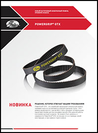 Каучуковый синхронный ремень Gates Powergrip GTX