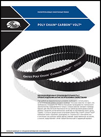 Полиуретановые синхронные ремни Gates POLY CHAIN CARBON VOLT